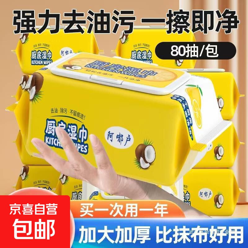 0.5亓厨房湿巾80抽1包