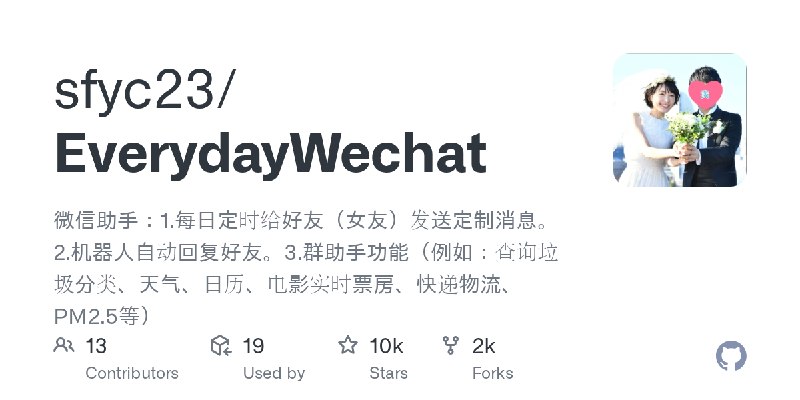 GitHub - sfyc23/EverydayWechat: 微信助手：1.每日定时给好友（女友）发送定制消息。2.机器人自动回复好友。3.群助手功能（例如：查询垃圾分类、天气、日历、电影实时票房、快递物流、PM2.5等）