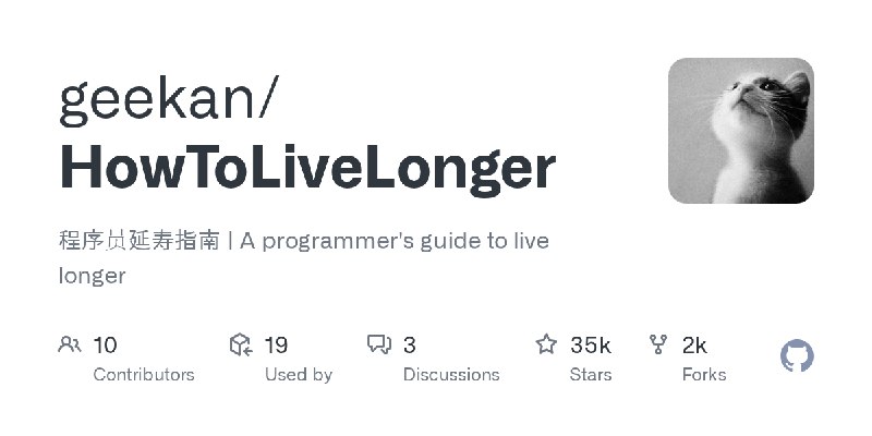 GitHub - geekan/HowToLiveLonger: 程序员延寿指南 | A programmer's guide to live longer