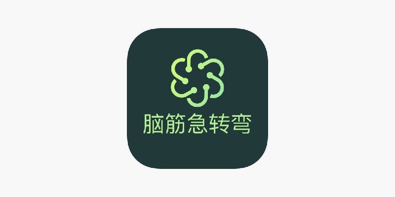 ‎脑筋急转弯 - 亲子互动小游戏,陪伴孩子健康成长
