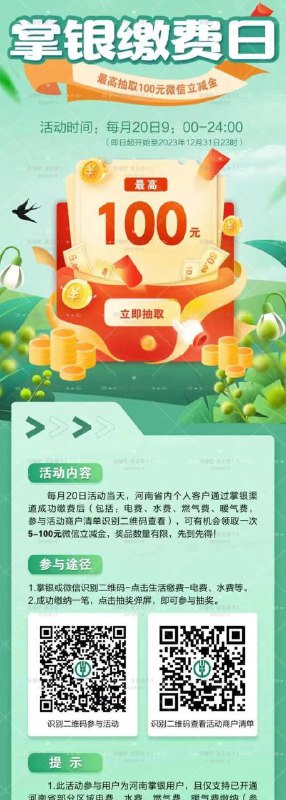 河南农行用户，20号会员日生活缴费抽微信立减金水费0.01就可以！
