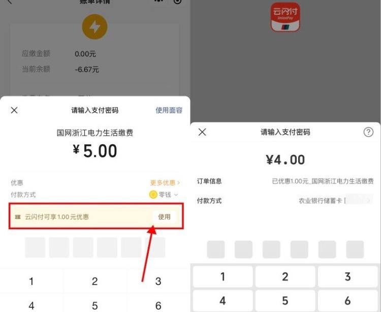 【微信4充5元水电费】新一期，打开微信APP--我--服务--生活缴费 进去，充值水电费5元，在付款页面显示有“云闪付可享1元优惠”就说明还有名额，使用云闪付支付会立减1元，等于4充5元水电费，如果没有显示1元优惠就不要付