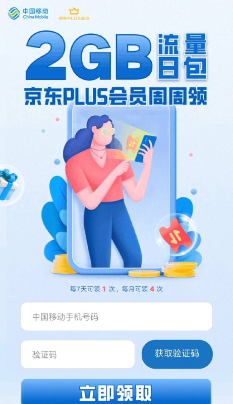 京东plus领移动流量