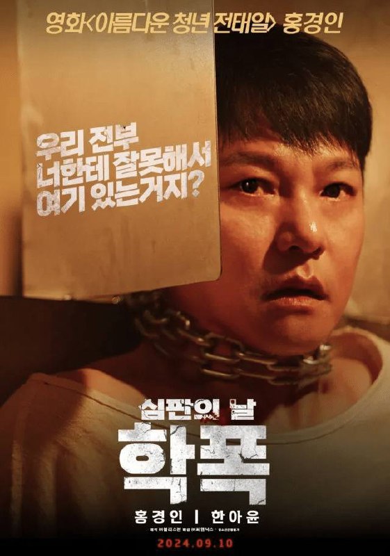 【电影】致命审判（2024）内封简中 韩版电锯惊魂 又名：Revenge/复仇/致命审判当这六个人被绑架并睁开眼睛时，他们被束缚在圆环链中，无法移动