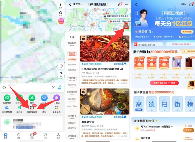 高德地图-首页-高德扫街榜进入后右上角福袋图标参与可以玩一下 随便做一下任务每天可分1亿，支付宝满6元可提丨还有酒店券可出，速度去看看