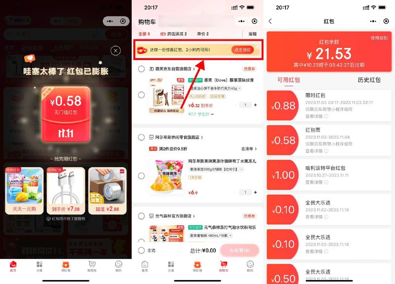 1、微信-发现-购物-红包雨抽随机京东购物红包-2、京东小程序的“购物车”顶部有0.88元购物红包
