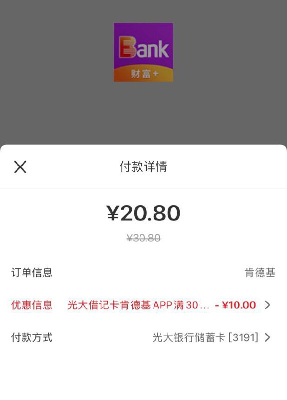 肯德基十翅一桶20块钱，速度冲肯德基app今天搞活动是29.9元，凑单个调料到30元，付款选择银联光大储蓄卡付款30-10，到手20元