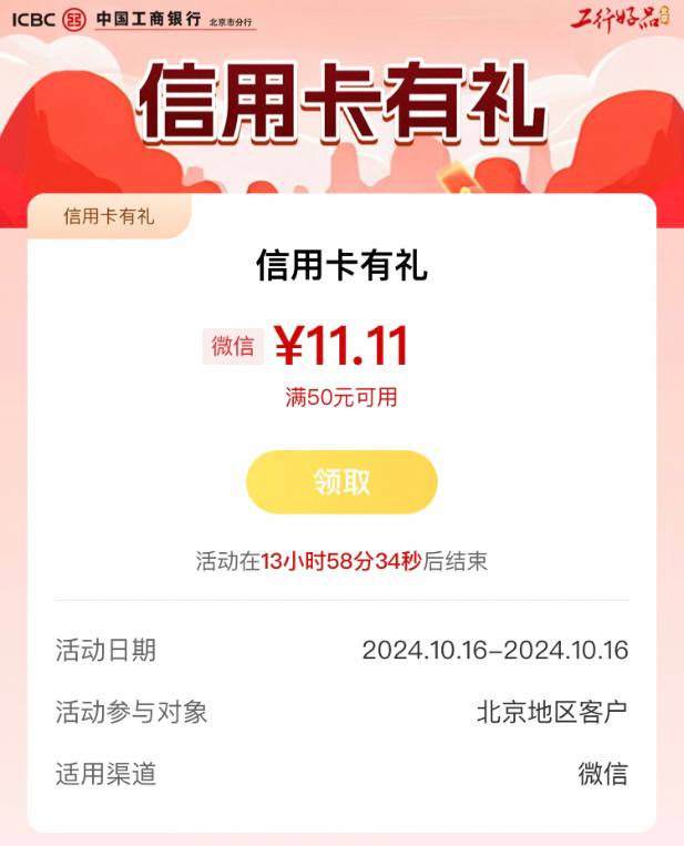 【工行北京】11.11元微信立减金，速度冲活动路径：工行APP搜“工行消费季”