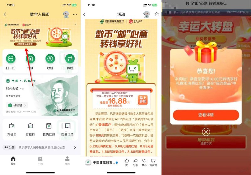 邮储数币 抽 16.88如图，邮储银行app…数币… 顶上横幅，转100块钱，开抽