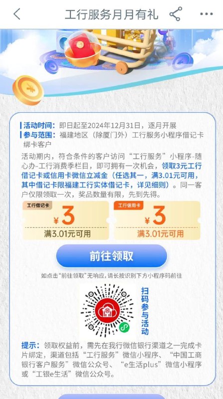 福建工行3元立减金