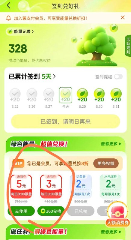 翼支付能量兑换8元毛翼支付=》我的》会员中心 =》签到兑好礼1个5元， 1个3元， 都是通用红包，翼支付扫自己个人微信收款码 就能抵扣