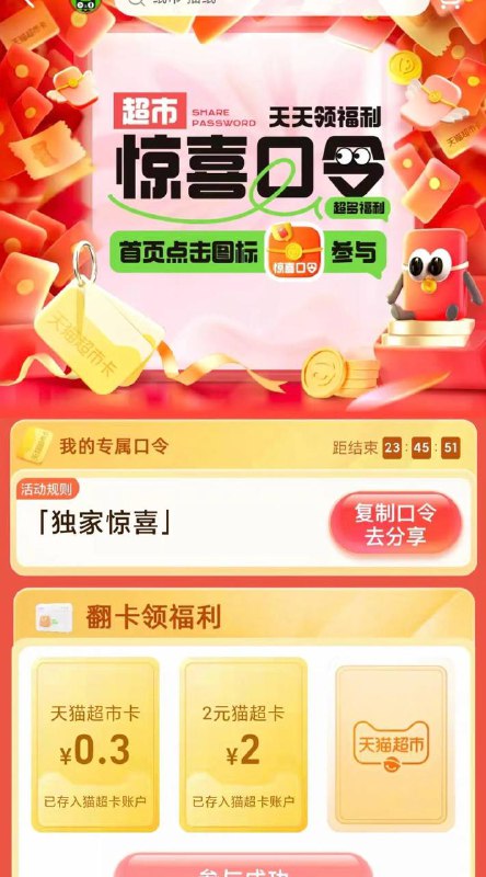 天猫超市首页右下角输入口令独家惊喜