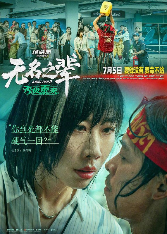 无名之辈：否极泰来 (2025) 【4K高码】　在曼谷街头大闹分手的“渣男”陈三金（章宇 饰）与“狠女”薛芳梅（任素汐 饰），意外卷入了一场犯罪集团的绑架活动