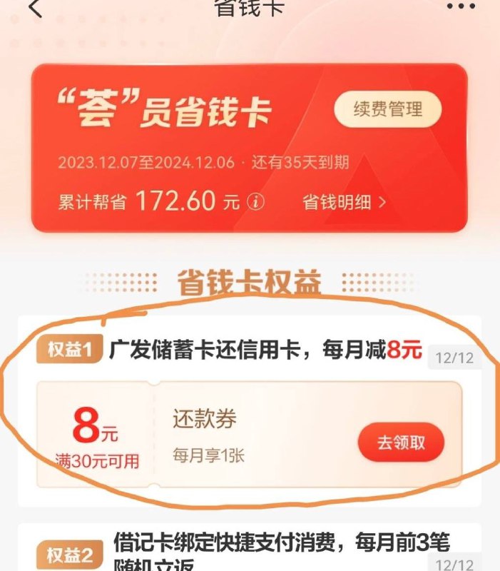 广发30-8还款券每月领取app 权益，荟员省钱卡