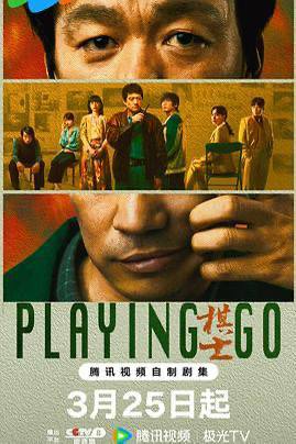 棋士（2025）中国大陆 / 悬疑 / 犯罪 / 2025-03-25(中国大陆)上映 / 片长45分钟《棋士》主要探讨了世纪初剧烈社会变革下⼈的状态和选择