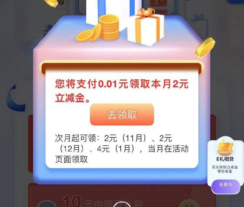 广东地区中国银行10微信立减金大毛微信跳转中国银行app支付0.1，前三个月每个月领2块钱，第四个月领4块钱