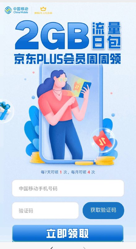 【移动免费流量】京东会员每个月免费领8g移动流量，限京东会员移动手机号领  每个月可以领4次，领取后需要到移动App激活兑换才到账