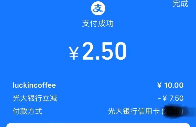瑞幸买10元现金卡，随机减！大毛！！！！光大（瑞幸咖啡）每周一7点，瑞幸咖啡，支付宝消费，满9.9减0.9-8.9元，周限1次、月限2次