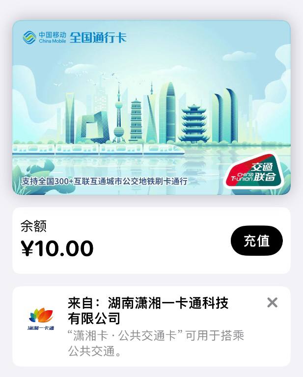 苹果移动和包领10元交通卡余额（多号可叠加）1.中国移动app搜索充值缴费2.找到公交地铁3.弹窗领取10元交通卡权益金注：首次开交通卡需要移动账号，后续多号多充值不限