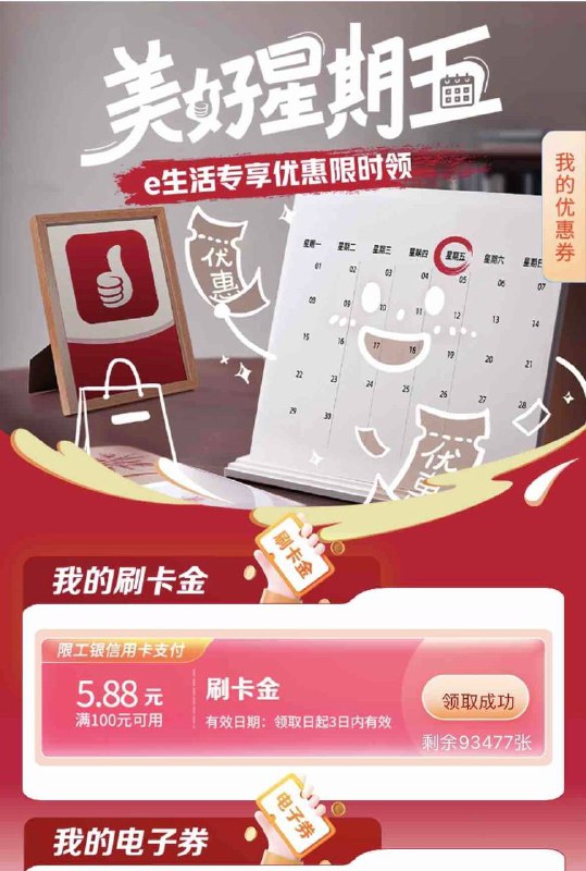 5.88元毛，工银e生活（如图）搜美好星期五