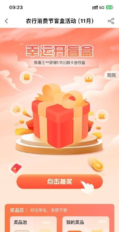 农行信用卡刷卡金农行app，信用卡，农行消费节，开盲盒