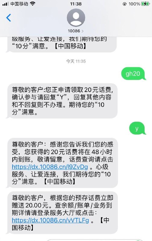 广州移动20元话费发送gh20到10086，自测
