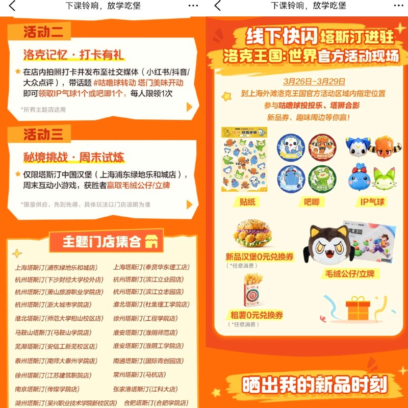 大众点评 先定位杭州 截4.25日 再搜【下课铃响放学吃堡】 有做任wu 可抽2.7k份周边实wu 还有2k塔斯汀汉堡蜷（需随箪） = 符合江苏、浙江、上海、安徽的 到下面部分主题店 完成打咔 有送洛克王国吧唧/气球等 ​