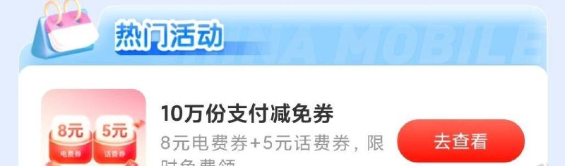 移动1元支付宝红包或8元电费券 5元话费券路径：和包APP-我的-右上角“畅享权益”-热门活动，10万份支付减免券移动抽奖，可随机获得移动钱包会员铂金版/黄金版、1元支付宝红包，抽中钱包会员的可以领一张50-5的话费券和一张50-8的电费券