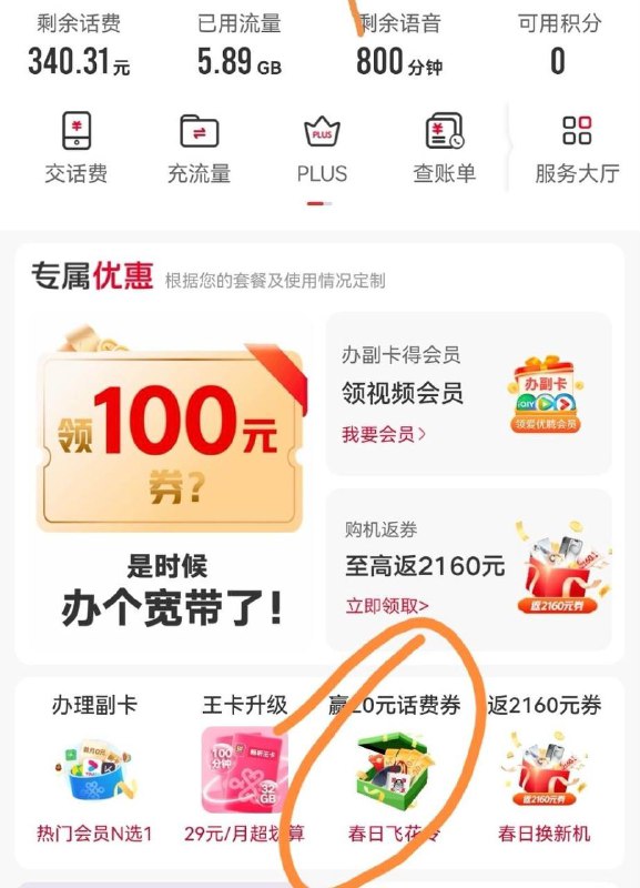联通app首页春日飞花令答题 山东联通5中2，100-20话费券 山东联通