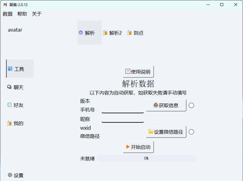 微信聊天解密MemoTrace v2.0.13软件介绍MemoTrace 是一款提取WX聊天记录，将其导出成HTML、Word、CSV文档永久保存，对聊天记录进行分析生成年度聊天报告的工具