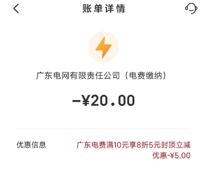 云闪付app 生活缴费 25-5付款前显示优惠，广东或者南网app,跳云闪付出25-5