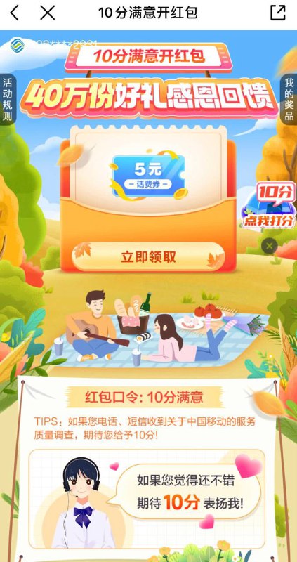 广东中国移动app-口令-10分满意 5元话费