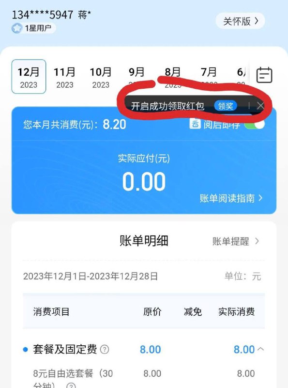 中国移动app查话费账单 得2块支付宝红包