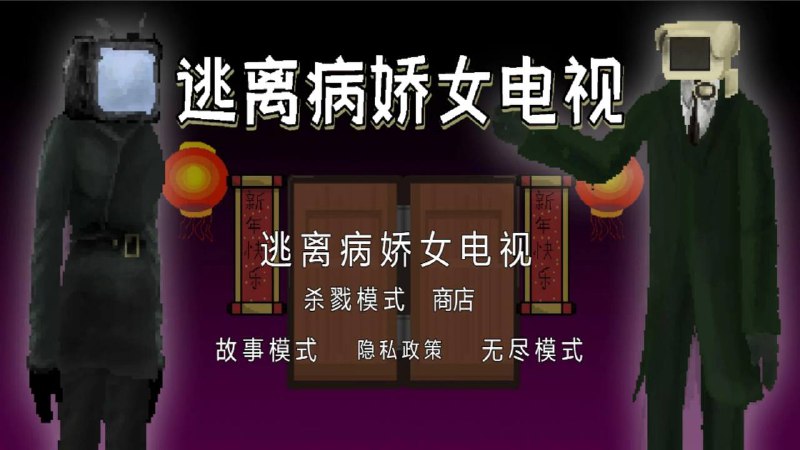 【安卓】逃离病娇_2.3.3 【826.3 MB】这里中无处不透露着诡异的气息，而你将在这里进行探索，直到揭开真相或者是.... 诡异的黑影，无法穿过的屏障，伫立不动的人偶，不断响起的声音...这一切究竟是什么？ 注意要小心谨慎一点，一切都是未知的