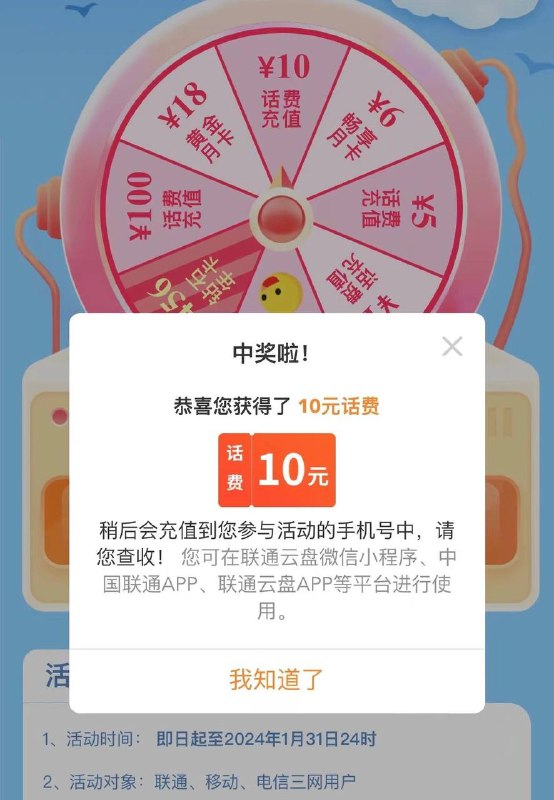 中国联通云盘抽奖4中3 两个10元 一个5元每月一次的 可以试试路径 中国联通APP 搜索 云盘 点进去下面横幅