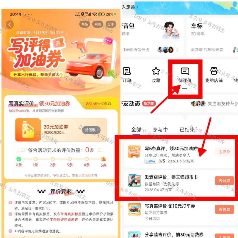 ⭐高.德App-我的-待评价 部分人有 打开页面报名写即可 ⭐有写5条评论 还有2000份 可领200-30元加油券 - ❶写2条酒店评价得5猫卡 5条10猫卡 7条20猫卡 4.3截 ❷写5条评论 得0.01库迪咖啡 ❸写2条评论 得0.01库迪面包 ​