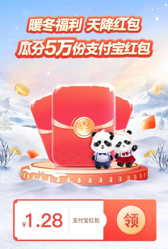 浦发app,首页横幅暖冬福利，1.28支付宝红包