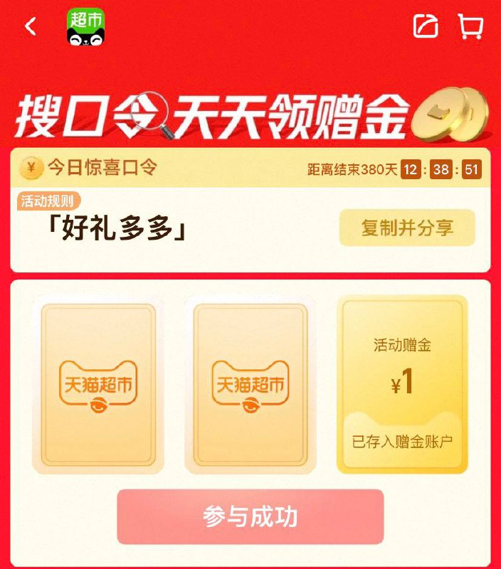 猫超有水天猫超市搜索：好礼多多进去之后翻牌必中1-5元猫超卡