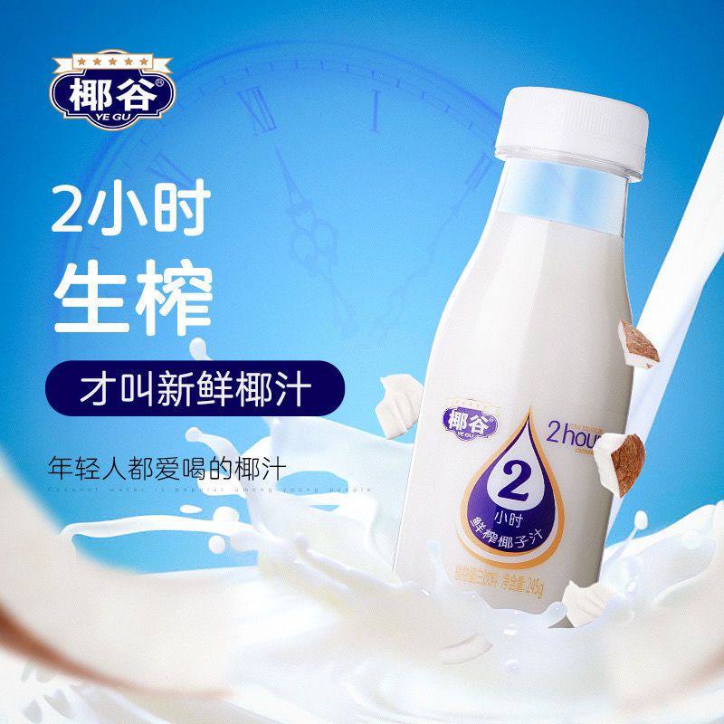椰谷鲜椰汁 245g 10瓶 29.92小时生榨，无菌冷灌，椰子味香浓，口感醇正，喝过最好喝的椰汁了