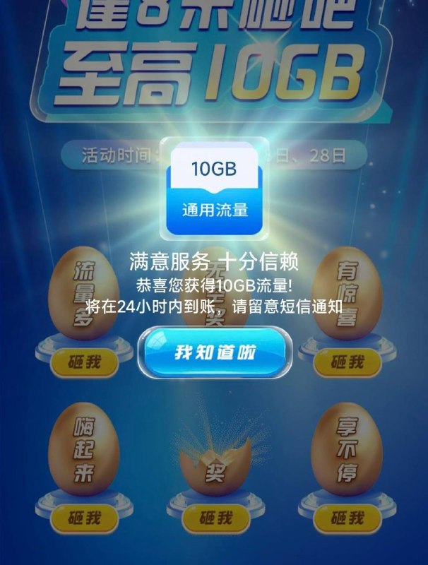 中国电信流量电信app搜 逢八砸金蛋