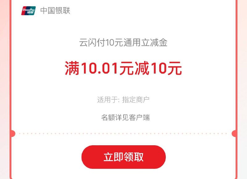 福建地区云闪付10立减金