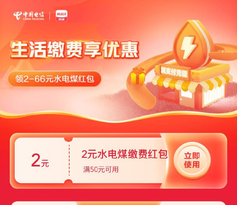 翼支付 电信用户领水电煤缴费红包