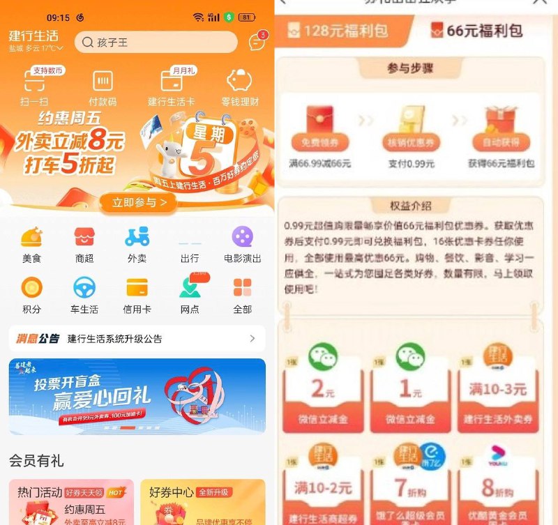 江苏（除苏州）建行生活0.99购66券券包看图投票滑动下就有