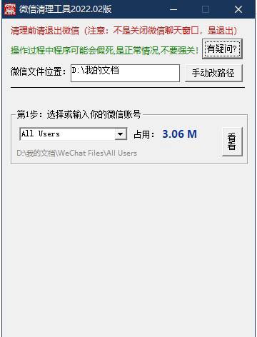 PC端 Wechat 微信电脑版 垃圾文件 缓存 清理工具 2022.02版一款用来清理微信电脑版缓存垃圾的小工具，操作简单，功能强大