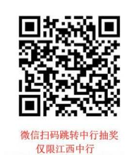 中行江西新的一个月抽奖，有低保