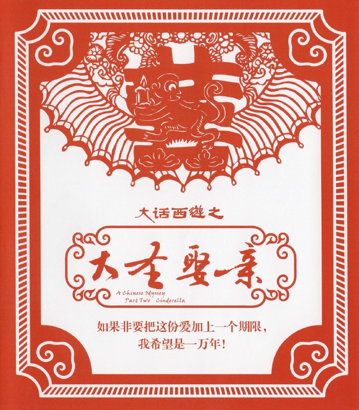 《大话西游之大圣娶亲》1995 蓝光原盘REMUX 国行华录版 链接：