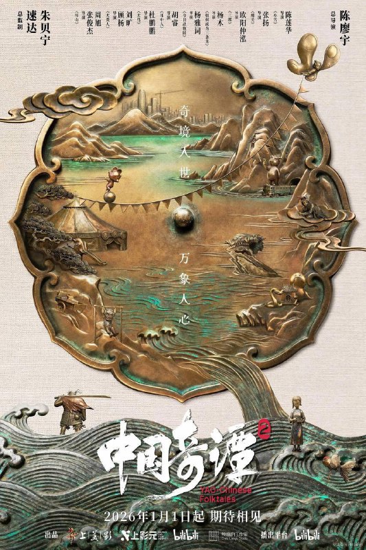 中国奇谭2/中国奇谭 第二部 (2026) 4K 更新5集描述：动画短片集《中国奇谭2》由9部风格迥异的短片组成：《拜山》《大贵人》《大鸟》《耳中人》《今日动物园》《如何成为三条龙》《三郎》《刑天》《小雪》