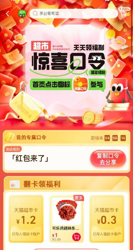 天猫超市-惊喜口令-红包来了