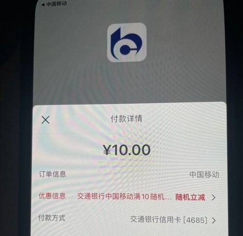中移app，冲10-1多，每月5次中国移动app，冲10元，选云闪付支付再跳交通银行app，有5次，每次减1个多