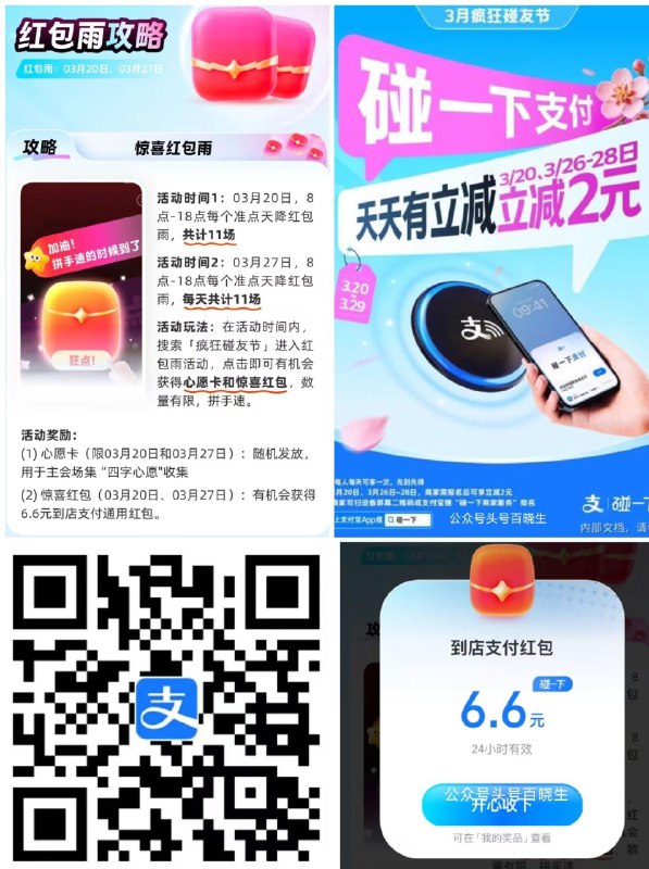 ‼️zfb扫 今日有6.6通用红包雨 ⏰17、18点 倒数第二场 还有随机1-7碰一下🧧掉落 👉